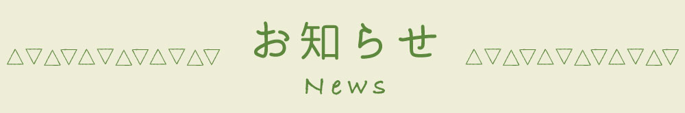 つちやぱたけからのお知らせ